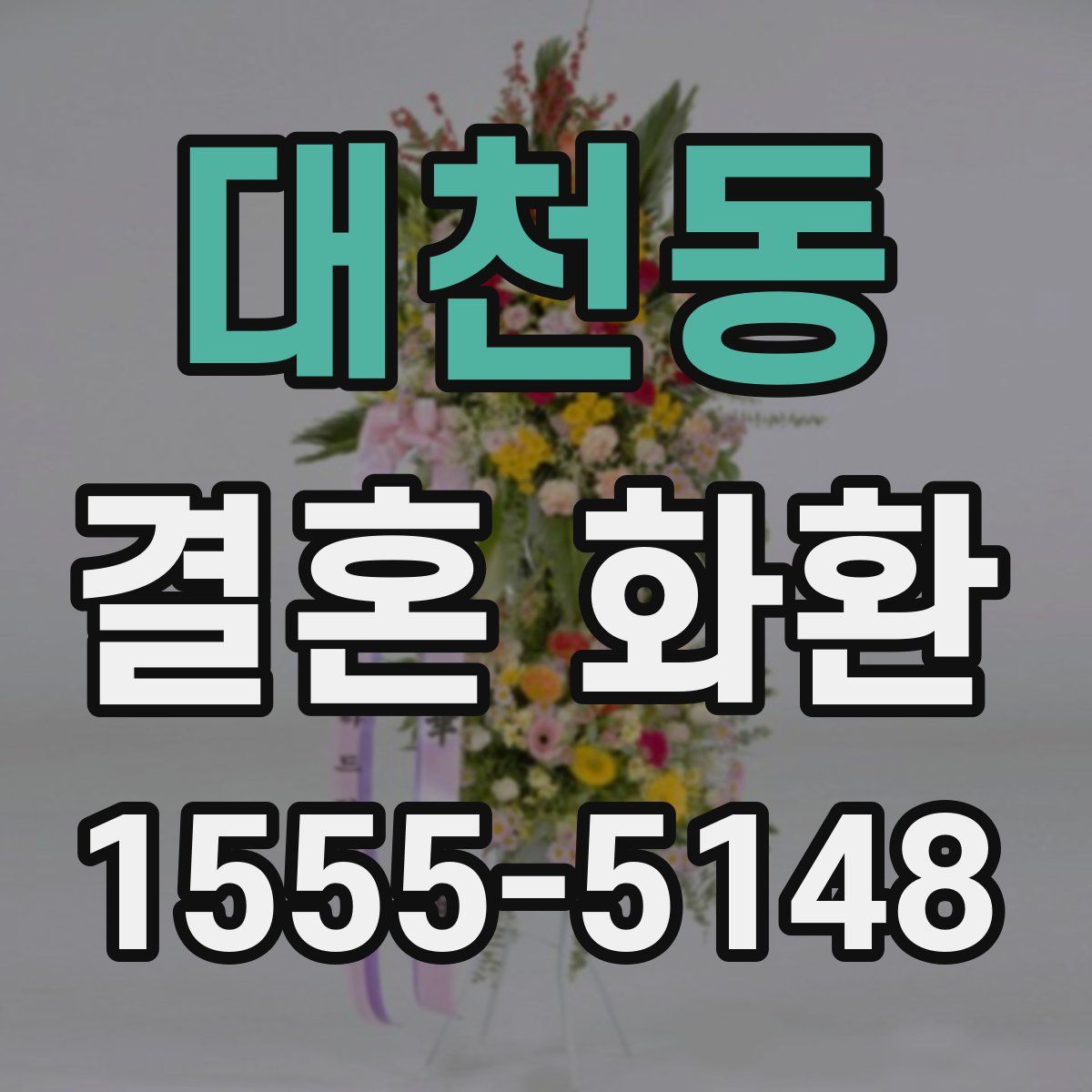대천동 결혼 화환
