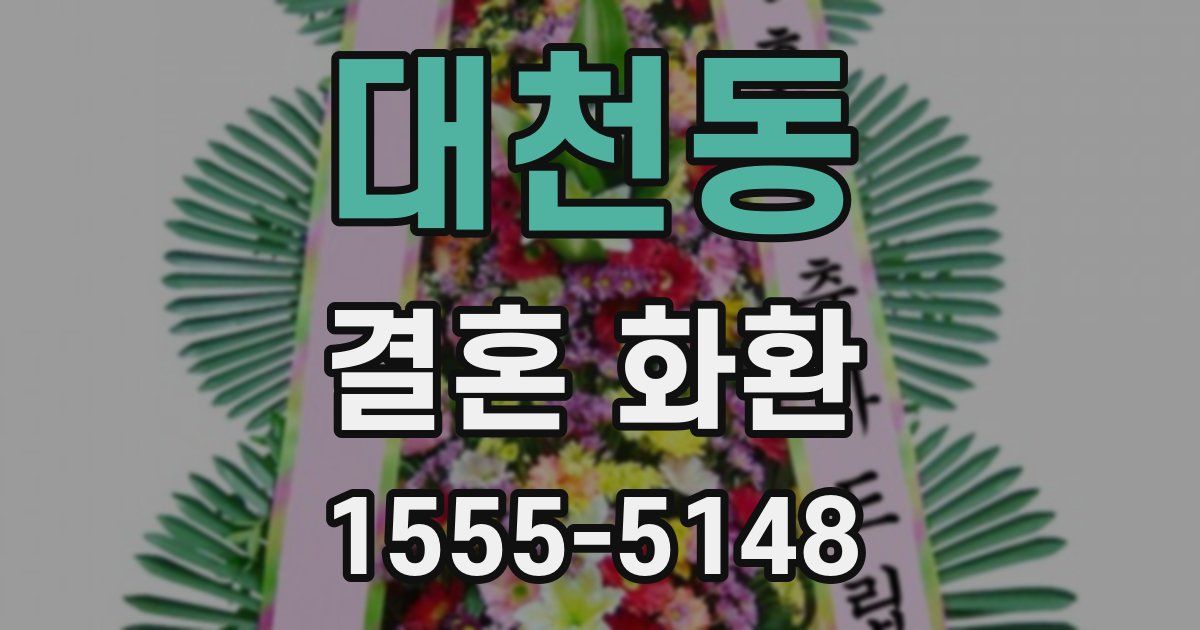 대천동 결혼 화환