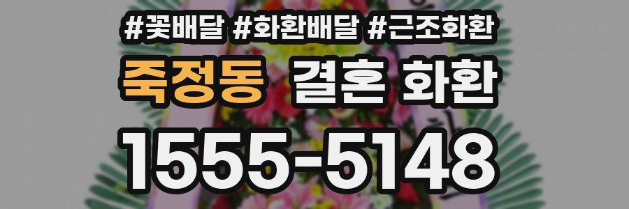죽정동 결혼 화환