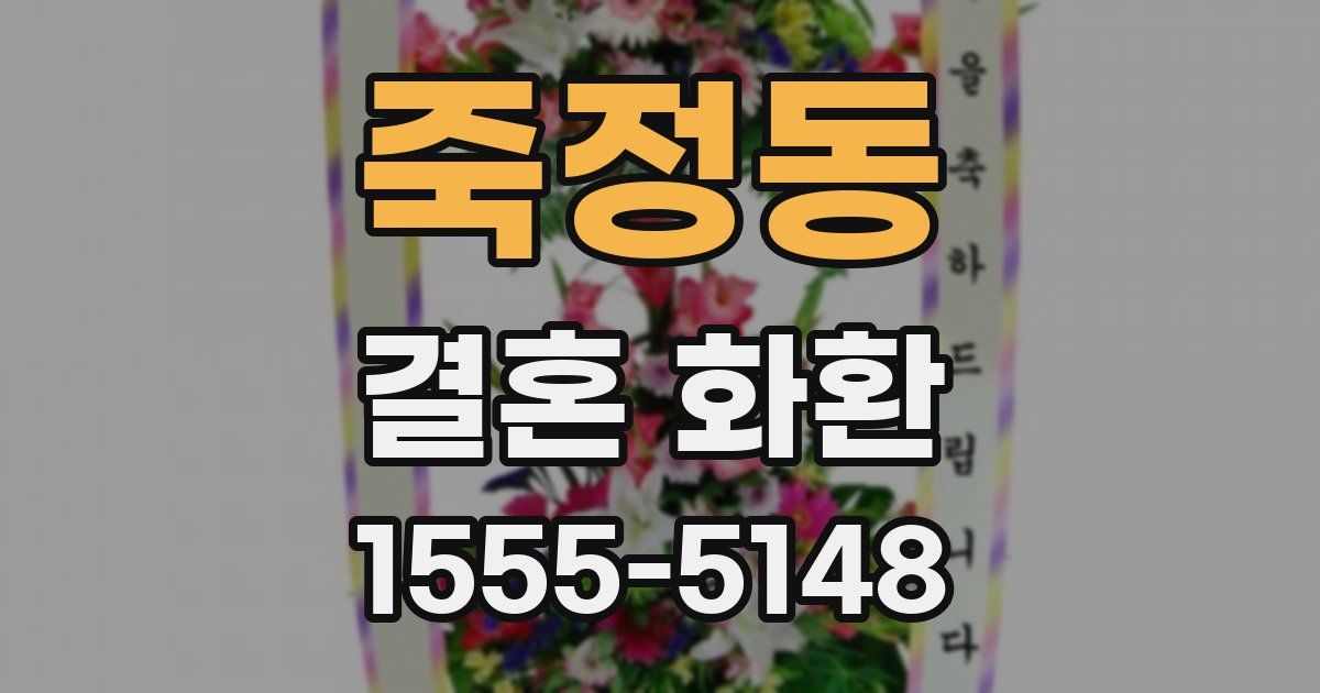죽정동 결혼 화환