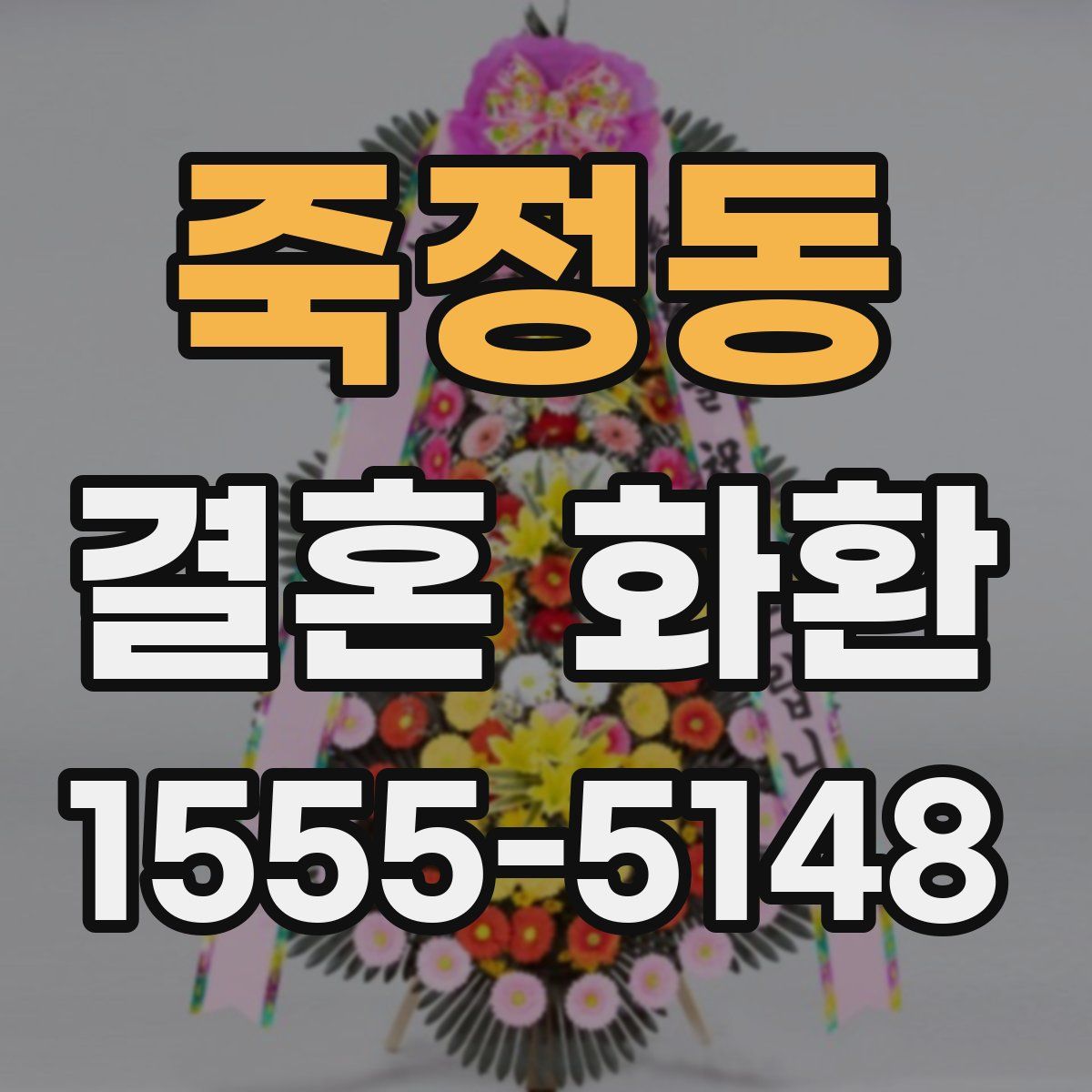 죽정동 결혼 화환