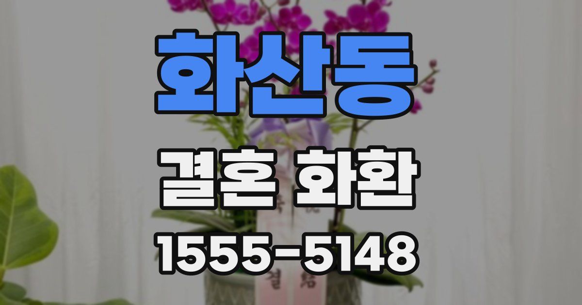 화산동 결혼 화환