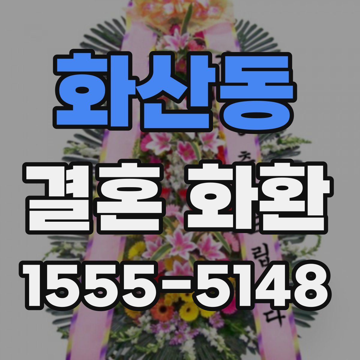 화산동 결혼 화환
