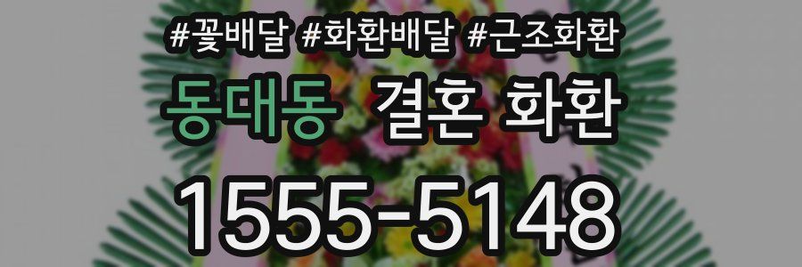동대동 결혼 화환
