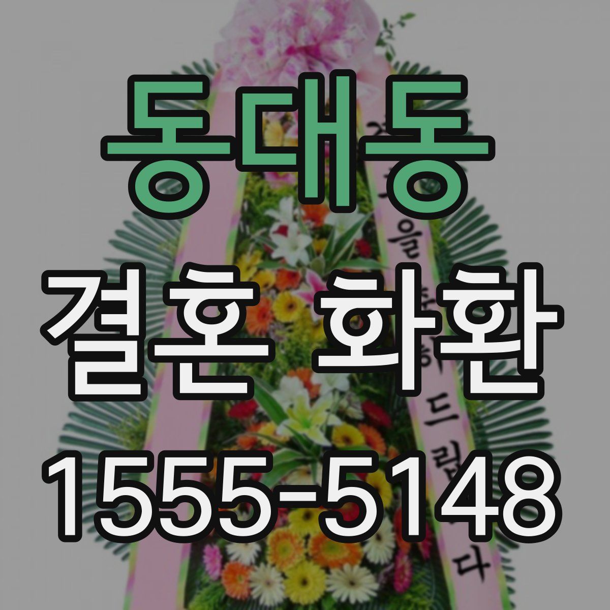동대동 결혼 화환