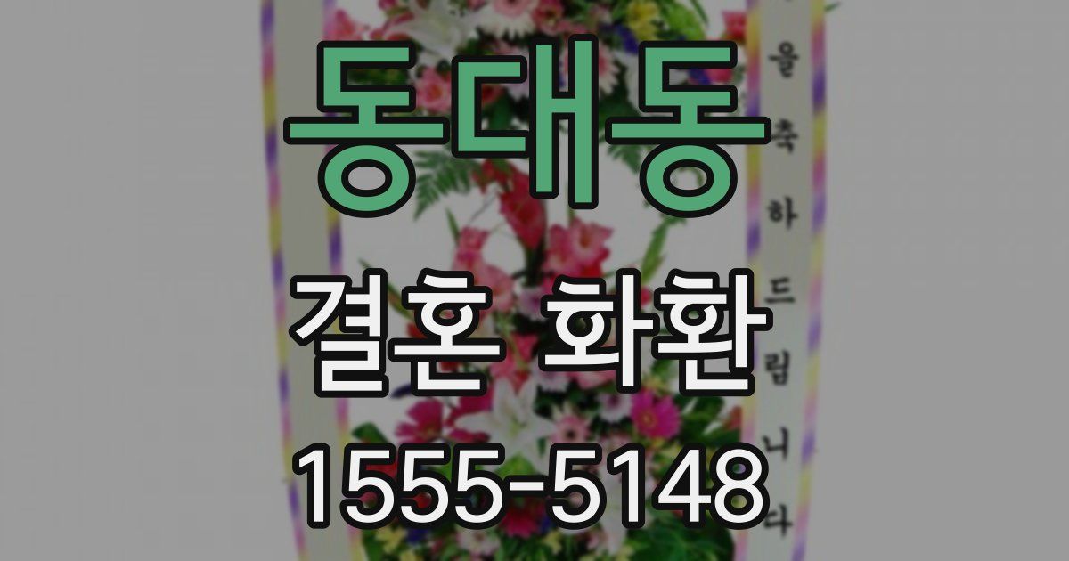 동대동 결혼 화환
