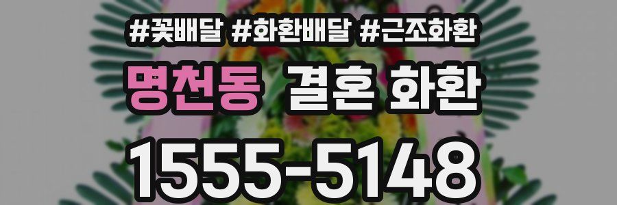 명천동 결혼 화환
