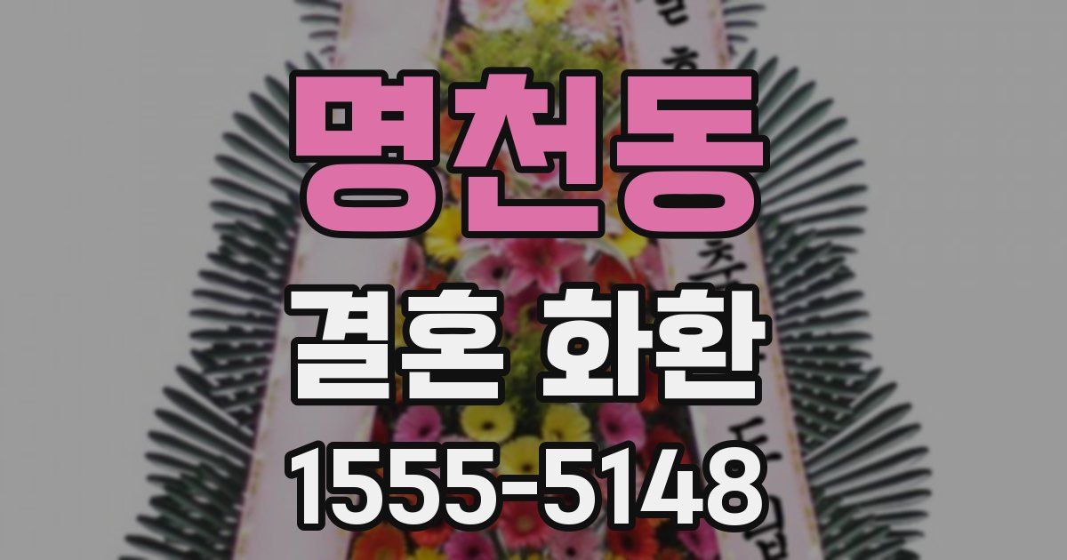 명천동 결혼 화환