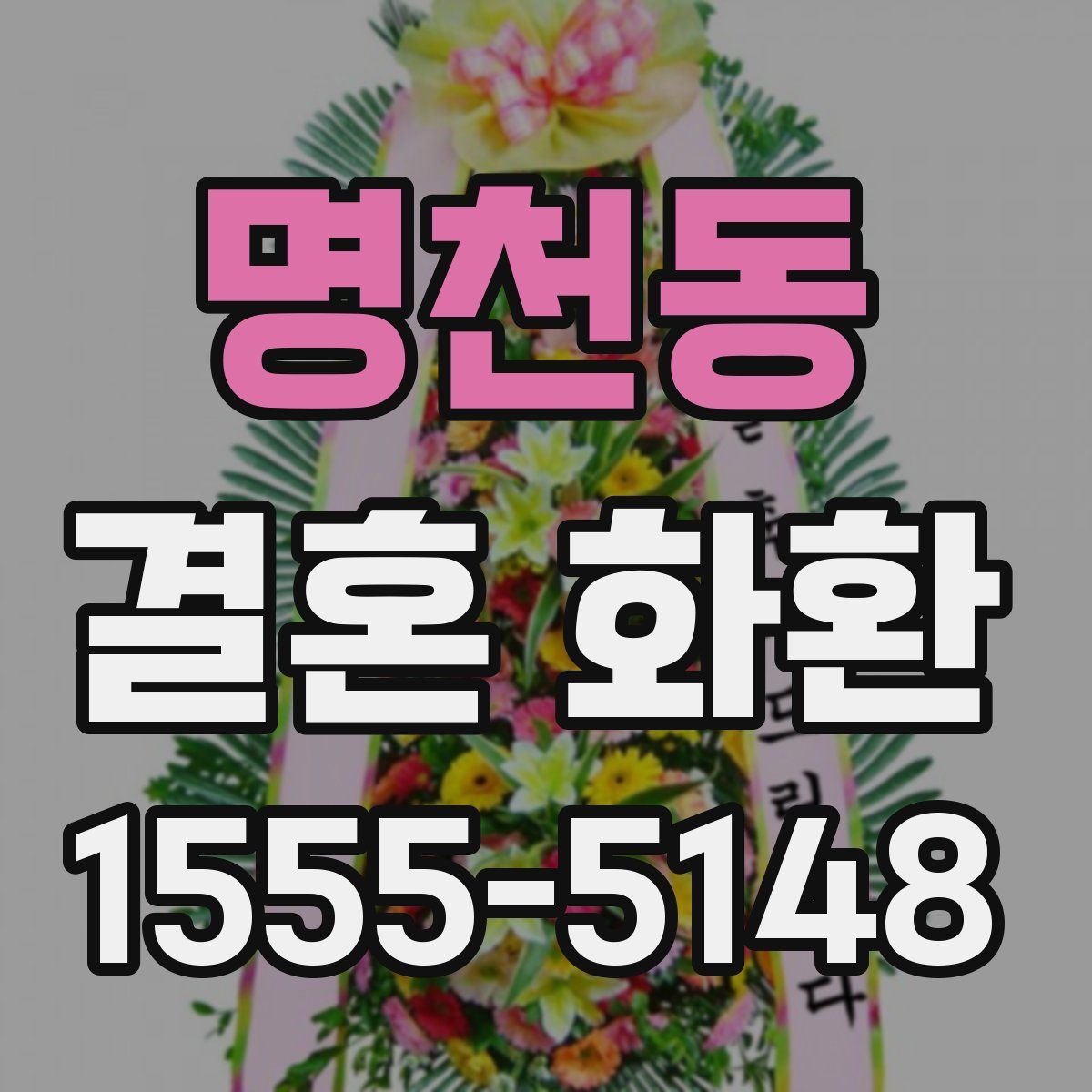 명천동 결혼 화환