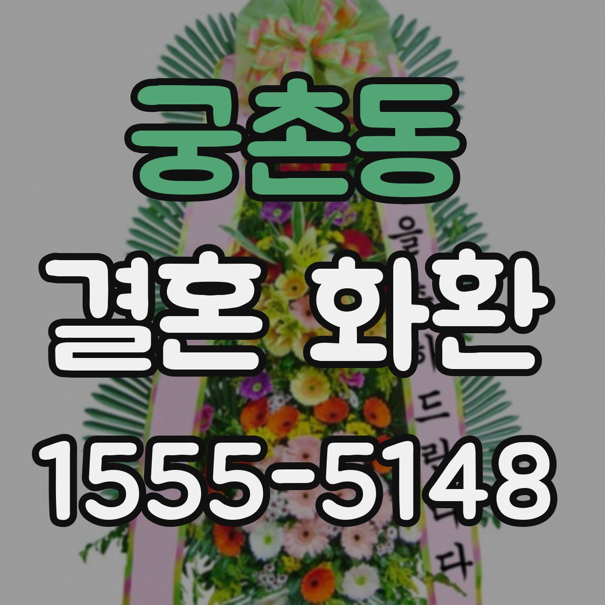 궁촌동 결혼 화환