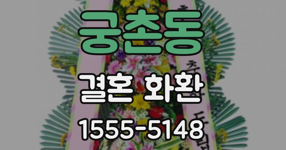 궁촌동 결혼 화환