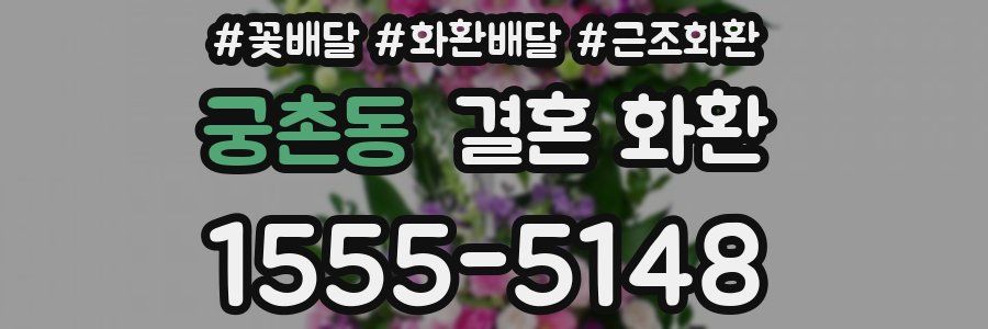 궁촌동 결혼 화환