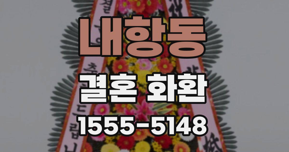 내항동 결혼 화환