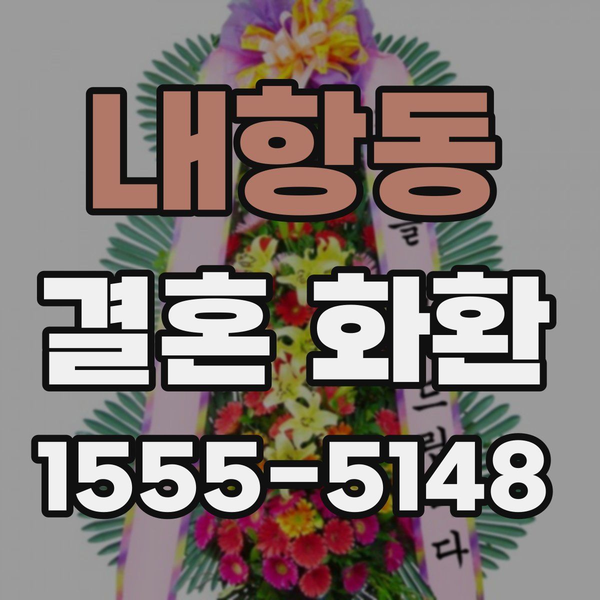 내항동 결혼 화환