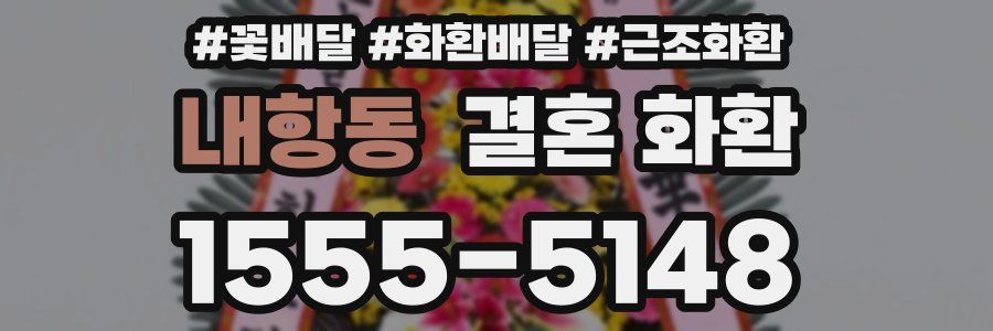 내항동 결혼 화환