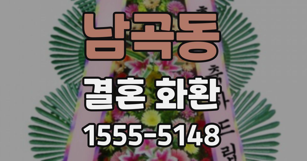 남곡동 결혼 화환