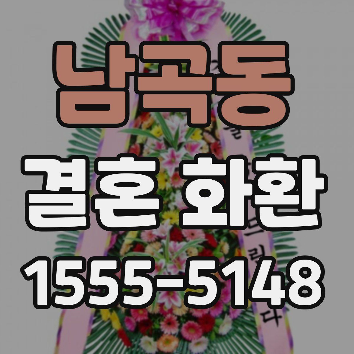 남곡동 결혼 화환