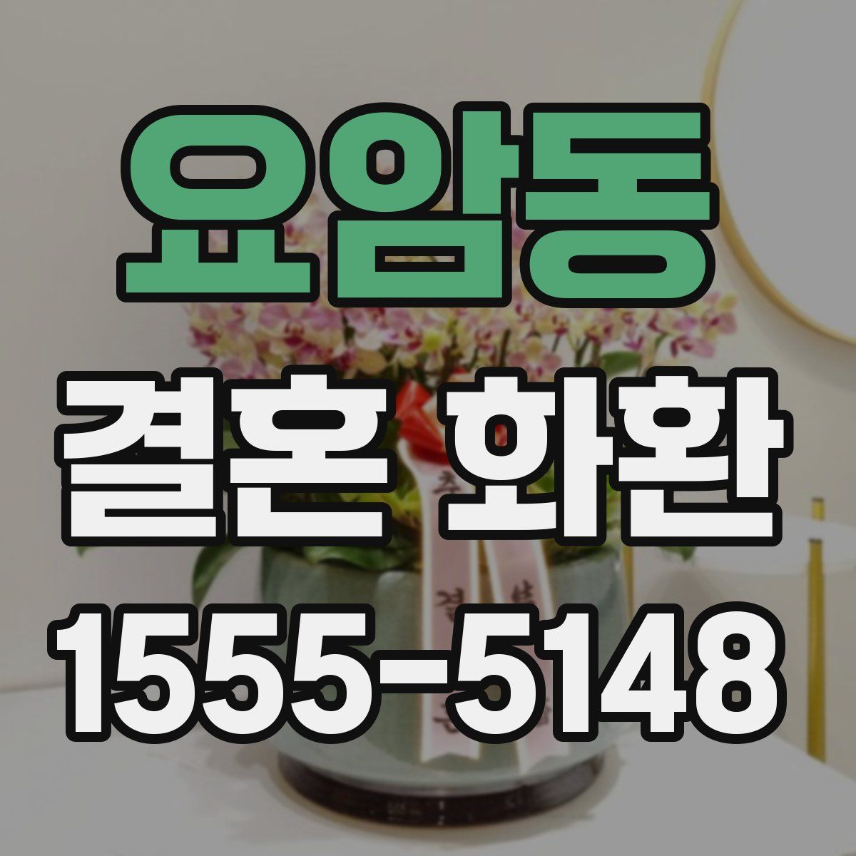 요암동 결혼 화환