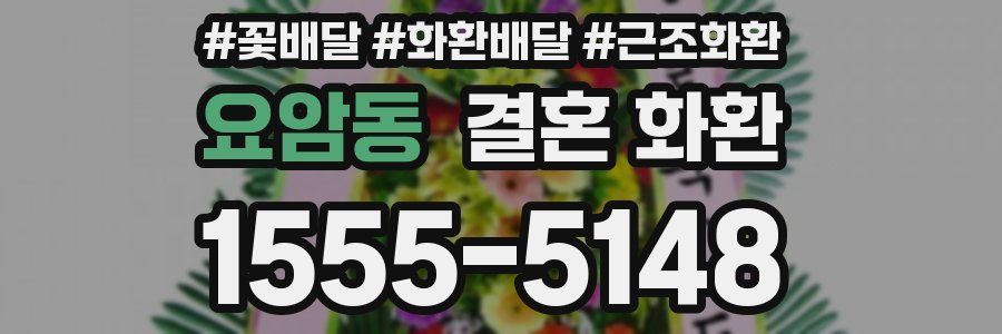 요암동 결혼 화환