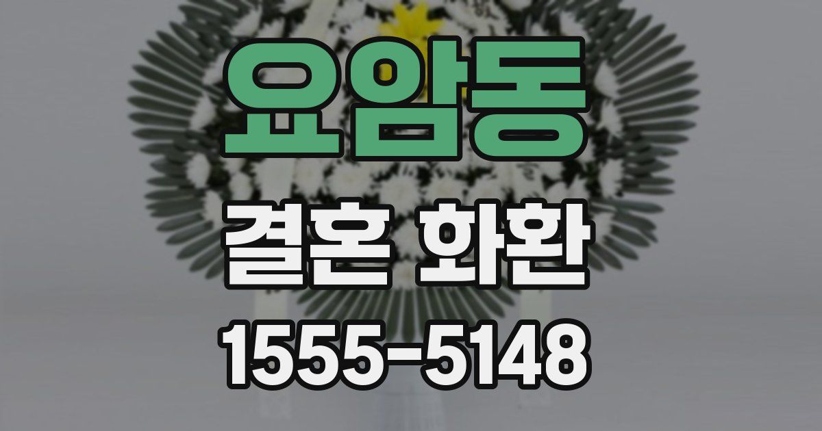 요암동 결혼 화환