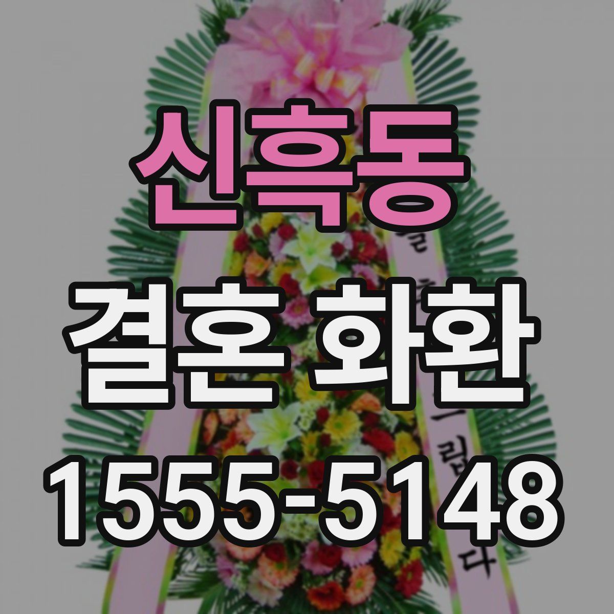 신흑동 결혼 화환