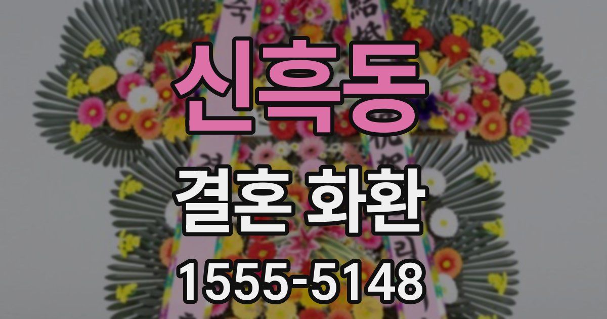 신흑동 결혼 화환
