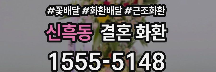 신흑동 결혼 화환