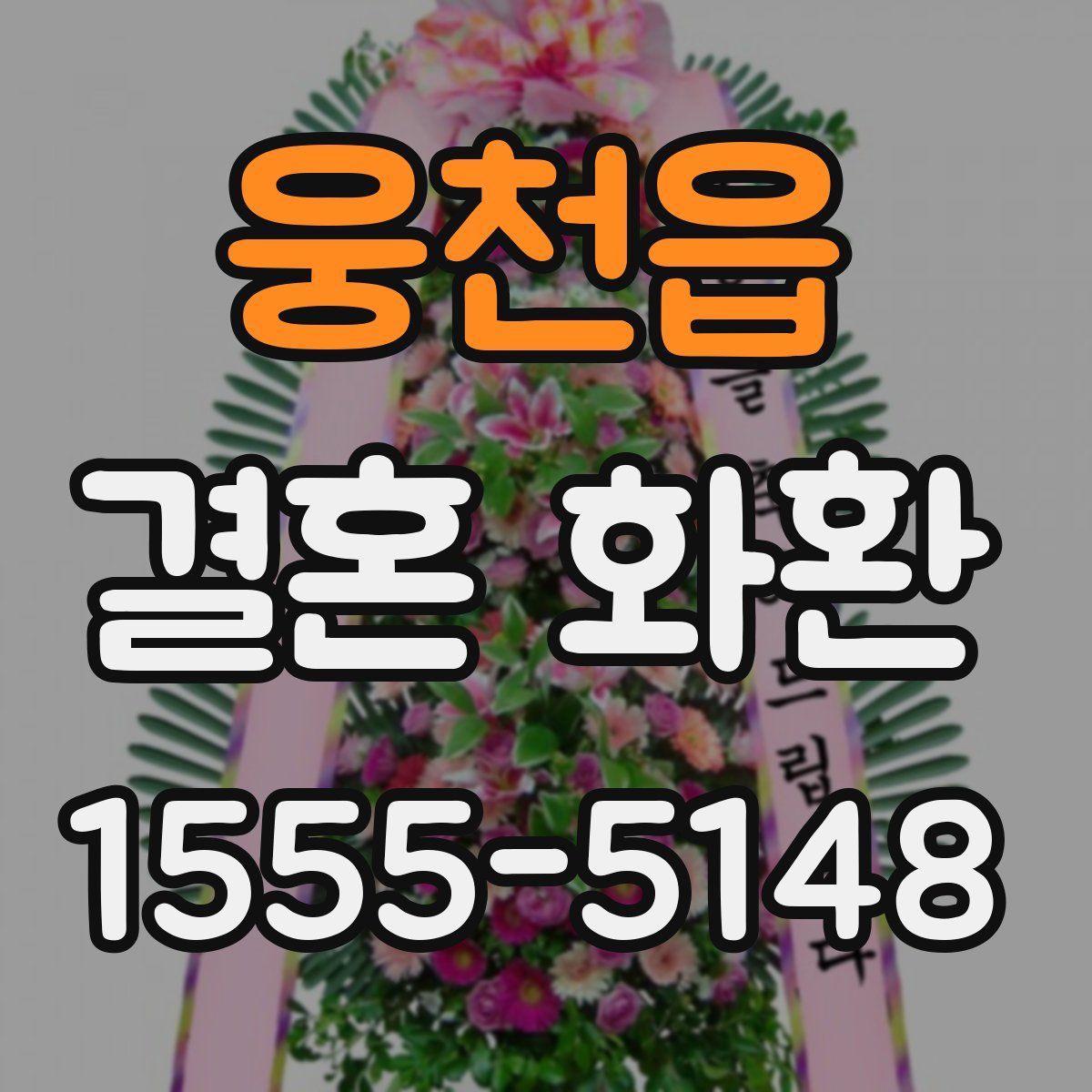 웅천읍 결혼 화환