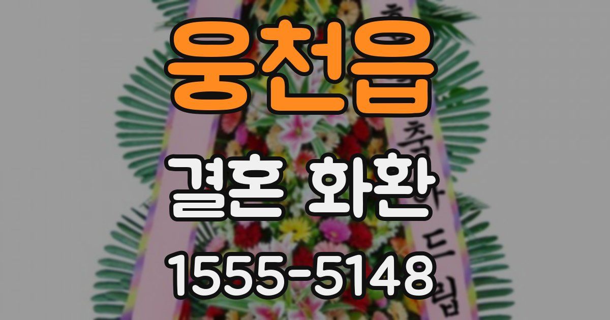 웅천읍 결혼 화환