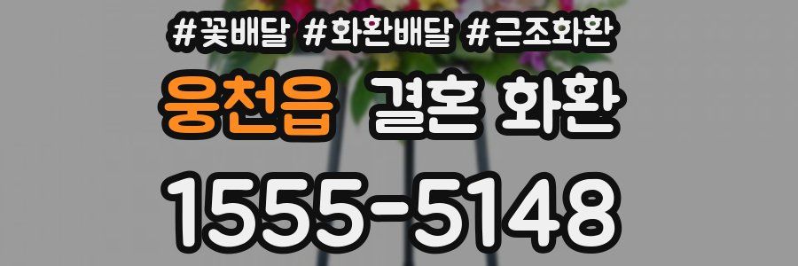 웅천읍 결혼 화환