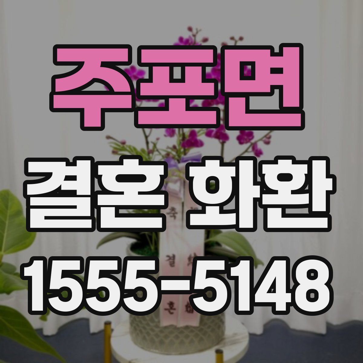 주포면 결혼 화환