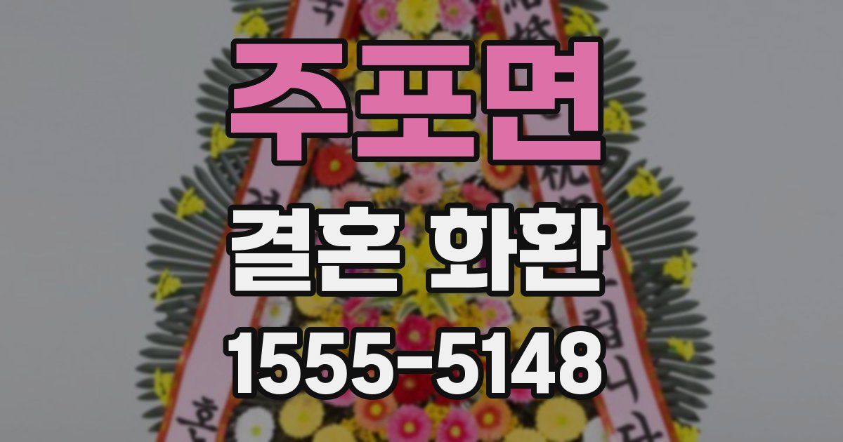 주포면 결혼 화환