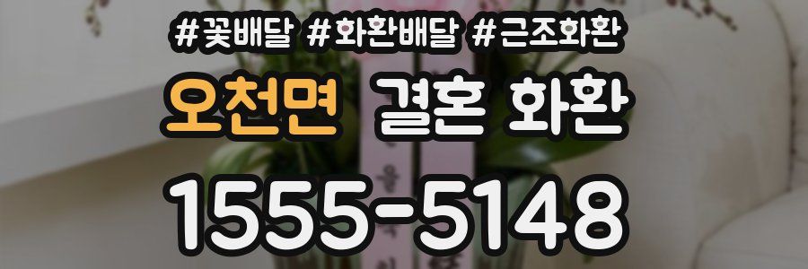 오천면 결혼 화환