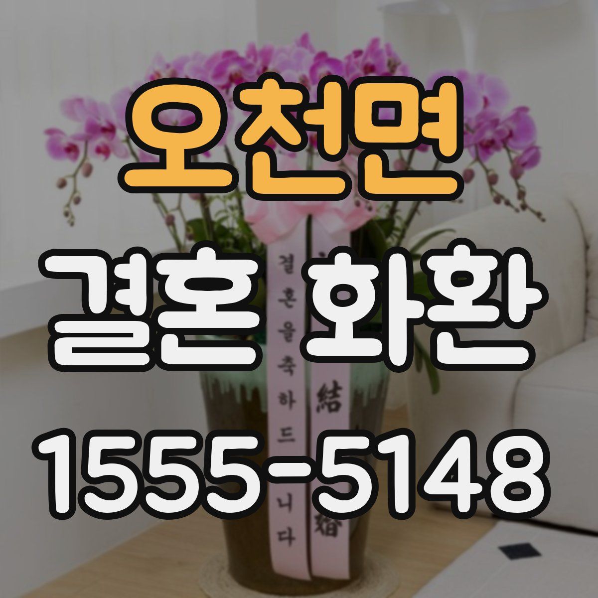오천면 결혼 화환