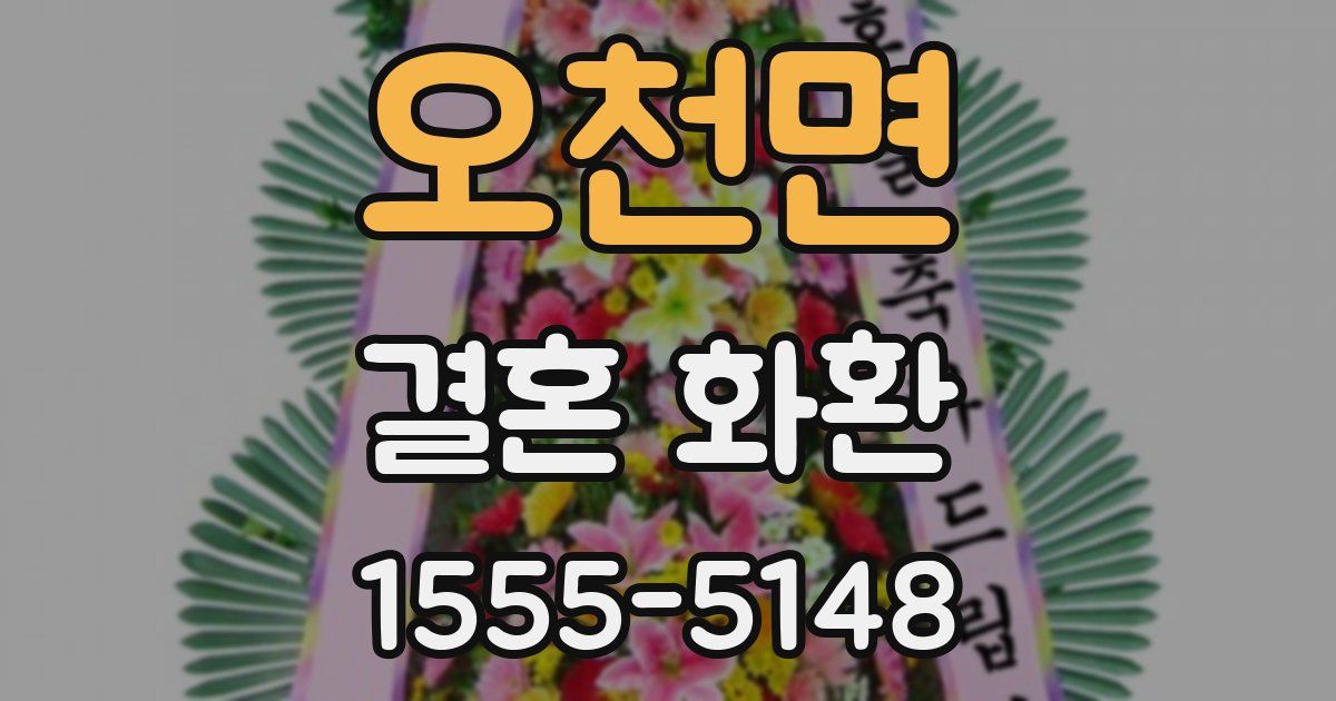오천면 결혼 화환