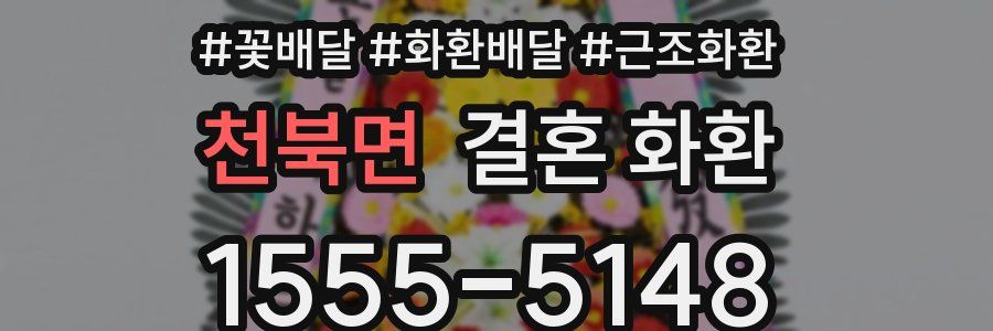 천북면 결혼 화환
