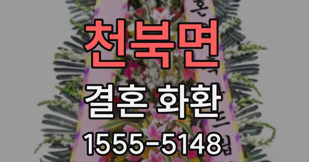 천북면 결혼 화환