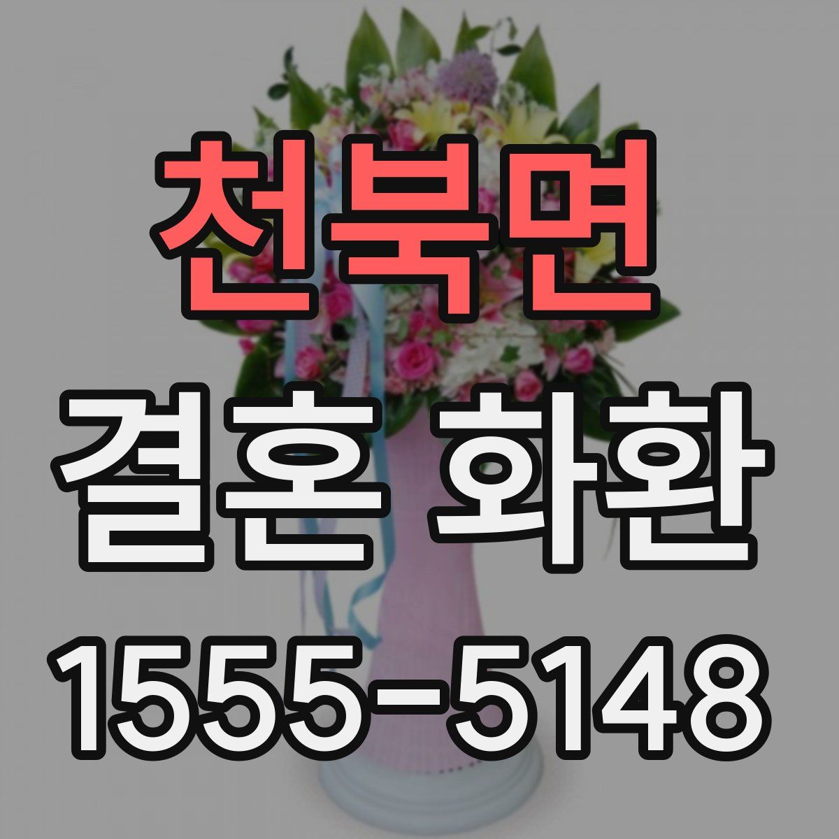 천북면 결혼 화환