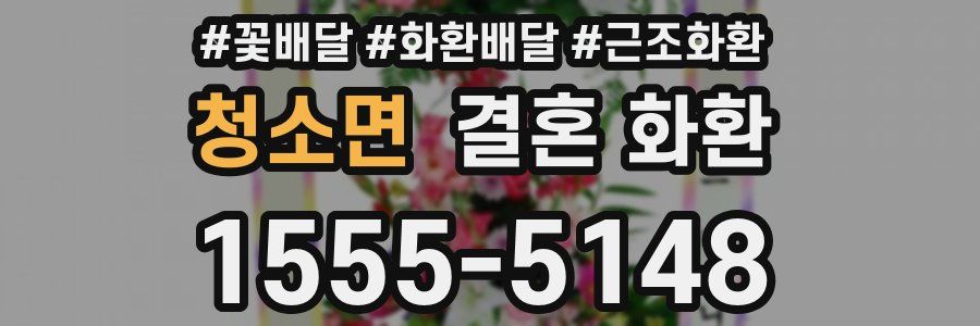 청소면 결혼 화환