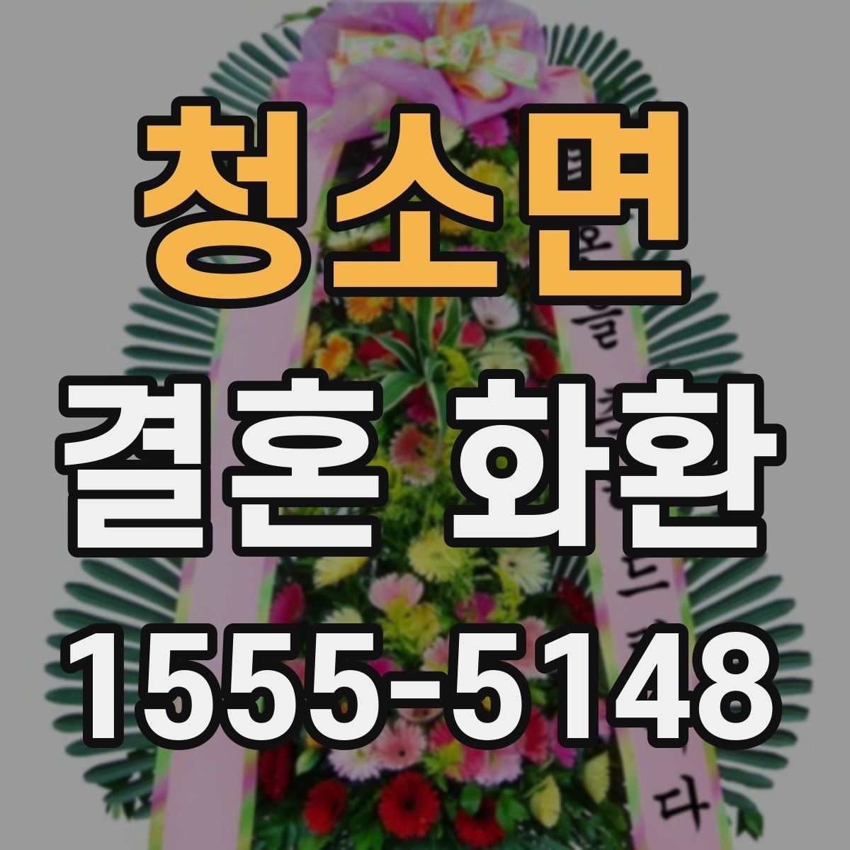 청소면 결혼 화환