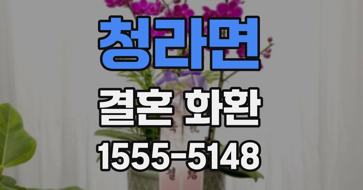 청라면 결혼 화환