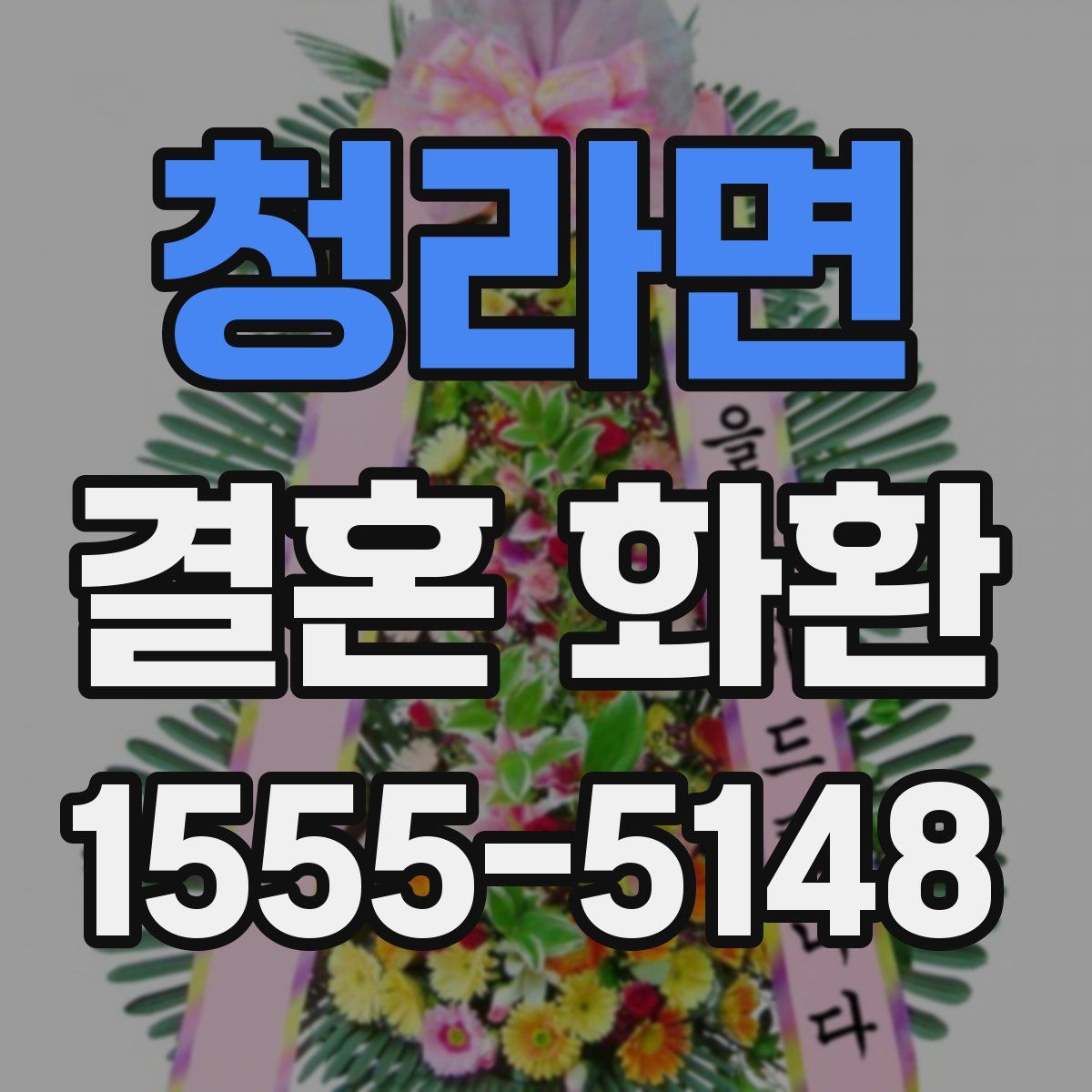 청라면 결혼 화환