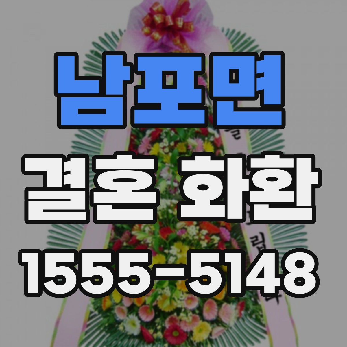 남포면 결혼 화환