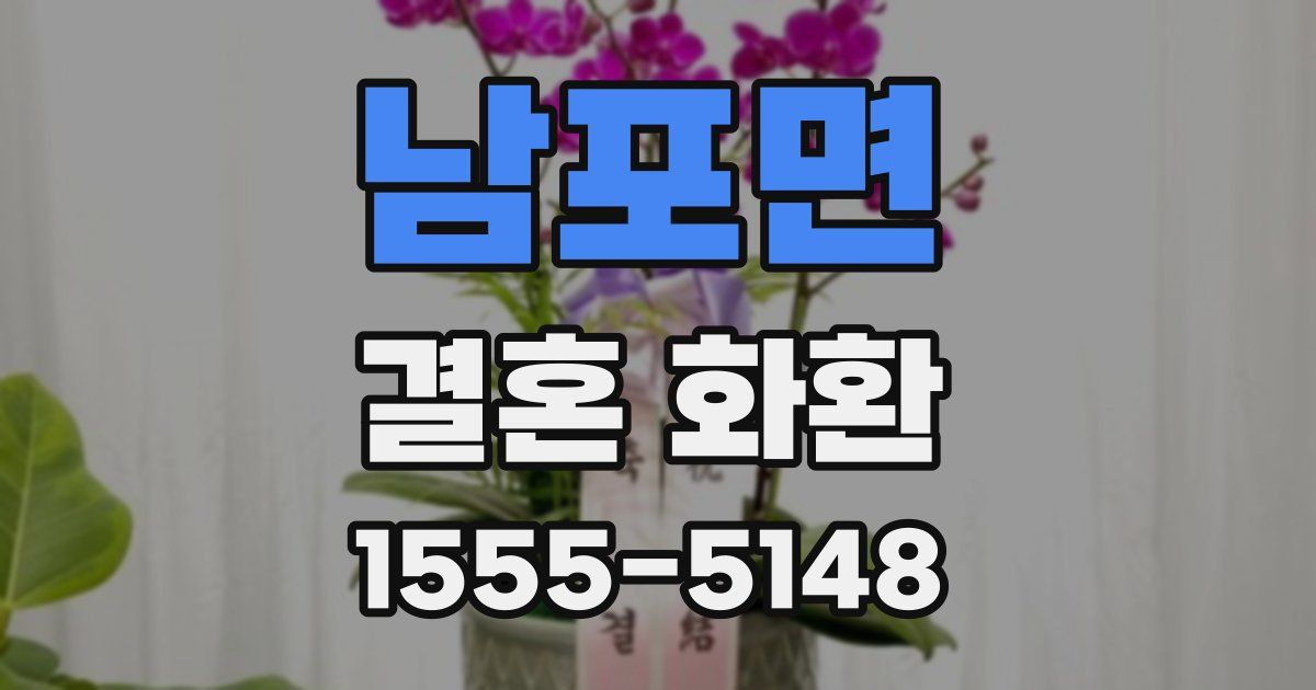남포면 결혼 화환