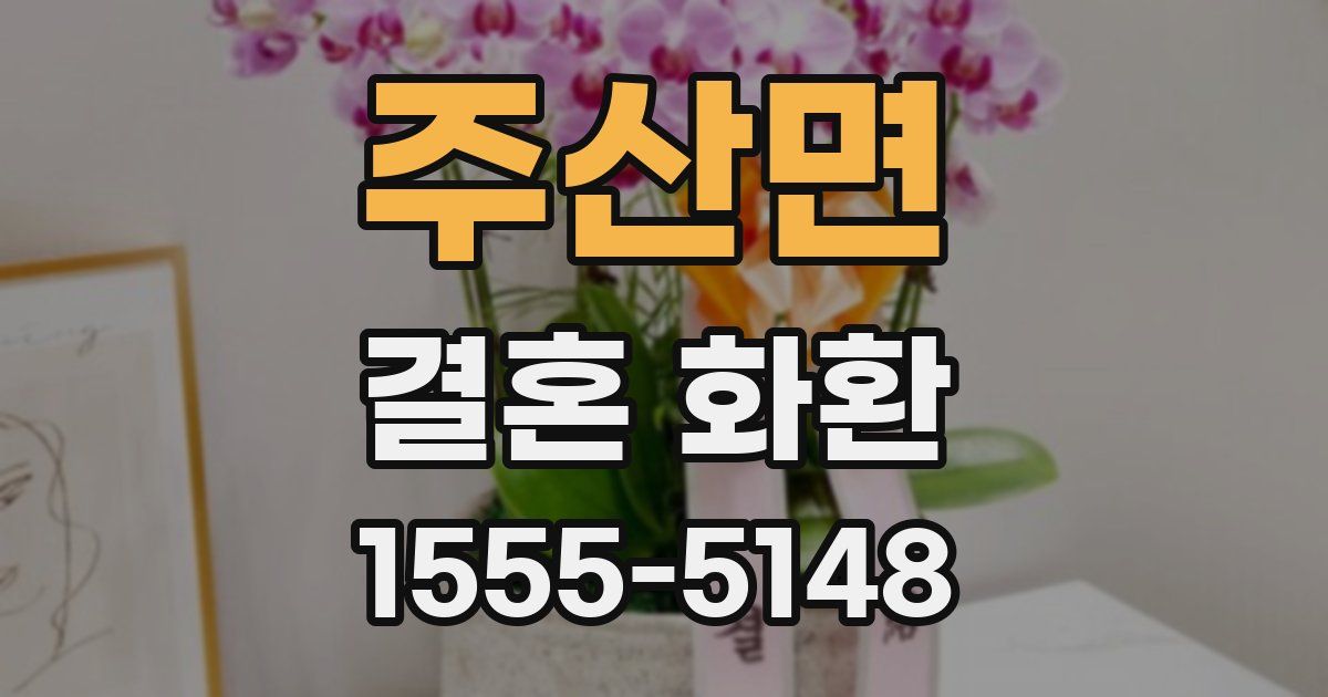 주산면 결혼 화환