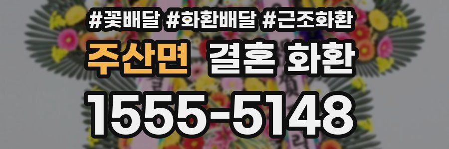주산면 결혼 화환