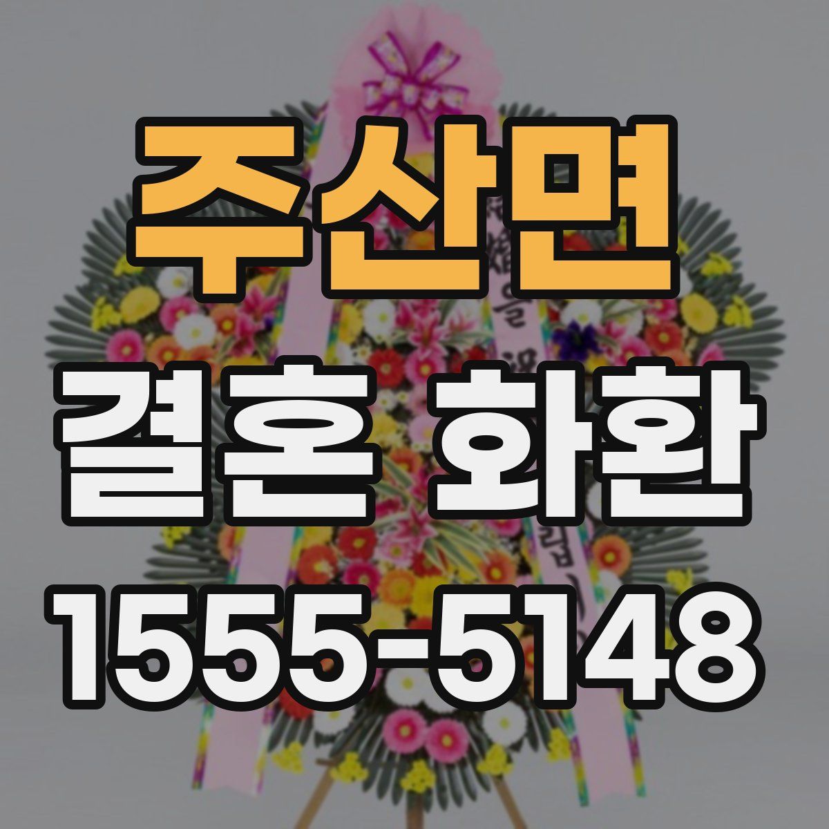 주산면 결혼 화환