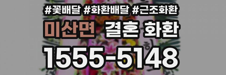 미산면 결혼 화환