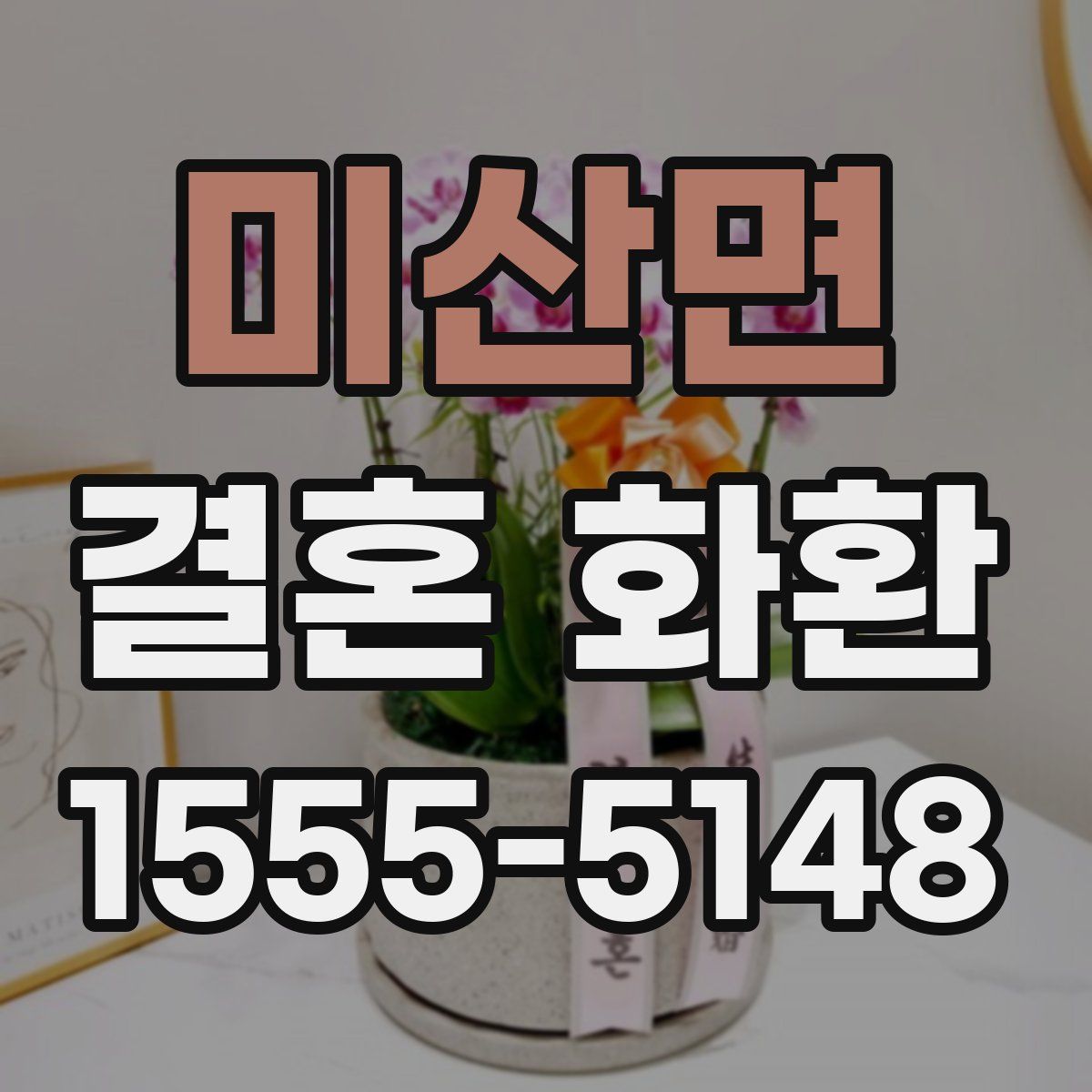 미산면 결혼 화환