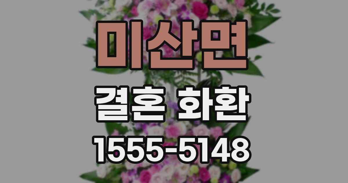 미산면 결혼 화환
